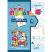 Я учусь писать. Серия Подарок маленькому гению